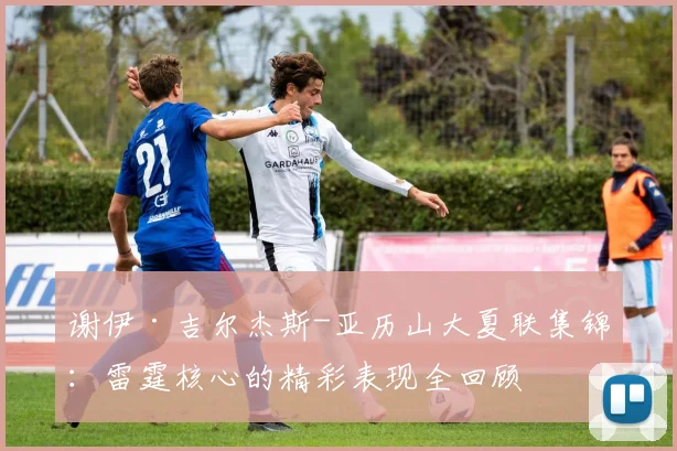 谢伊·吉尔杰斯-亚历山大夏联集锦:雷霆核心的精彩表现全回顾