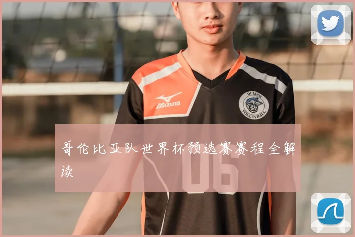 哥伦比亚队世界杯预选赛赛程全解读