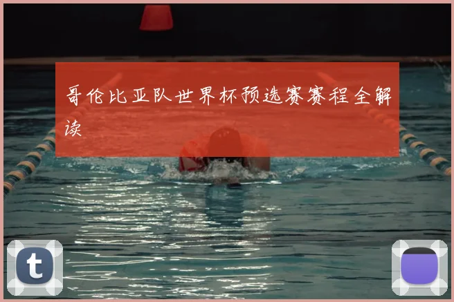 哥伦比亚队世界杯预选赛赛程全解读