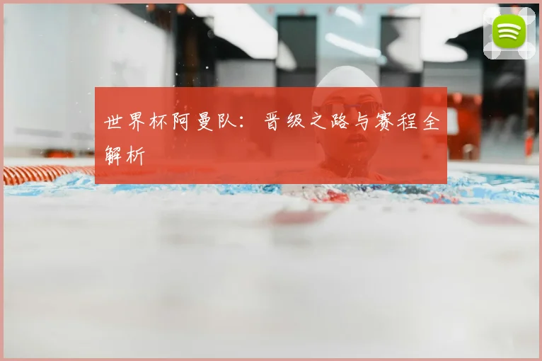 世界杯阿曼队：晋级之路与赛程全解析