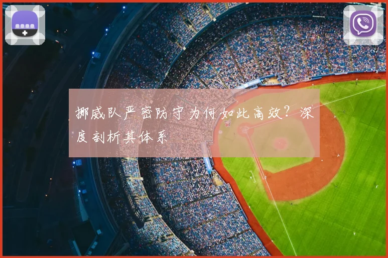 挪威队严密防守为何如此高效？深度剖析其体系