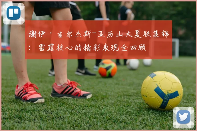 谢伊·吉尔杰斯-亚历山大夏联集锦：雷霆核心的精彩表现全回顾